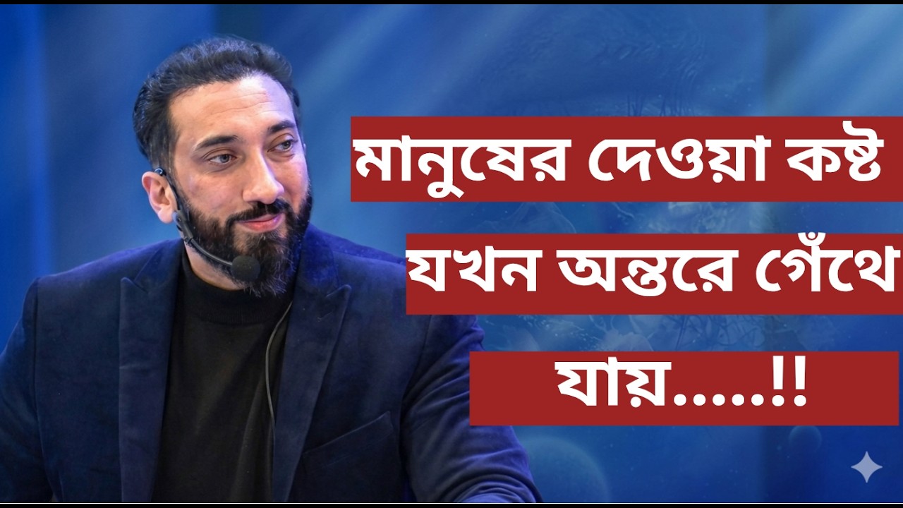 মানুষের দেওয়া কষ্ট যখন অন্তরে গেঁথে যায়.....!!- Noman Ali Khan Bangla lecture💯💯