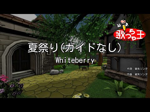【ガイドなし】夏祭り / Whiteberry【カラオケ】