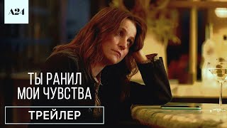 ТЫ РАНИЛ МОИ ЧУВСТВА | Трейлер | Русские субтитры | A24