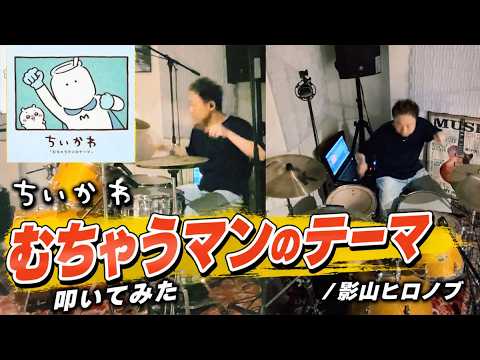 むちゃうマンのテーマ - 影山ヒロノブ/トクマルシューゴ