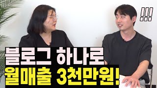 블로그 하나로 월매출 3천만원! // 바이럴마케팅이 중요한 진짜 이유!