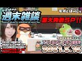 重大発表SP！