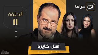 Ahel Cairo - Episode 11 | مسلسل أهل كايرو - الحلقة الحادية عشر