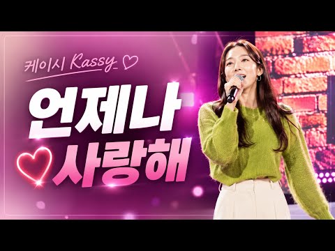 케이시 Kassy - 언제나 사랑해  ❤️ 동해무릉제