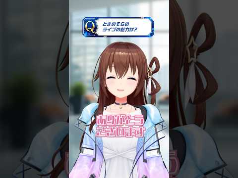 #そらぱぴあアリ2026 ときのそらってどんな人？Vol.5 【#shorts /ときのそら/ホロライブ】