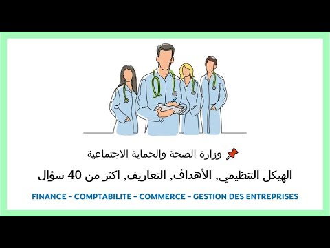 وزارة الصحة ملخص ساهل وواضح مع أسئلة وأجوبة اللي كيعاونوكم تحضرو مزيان
