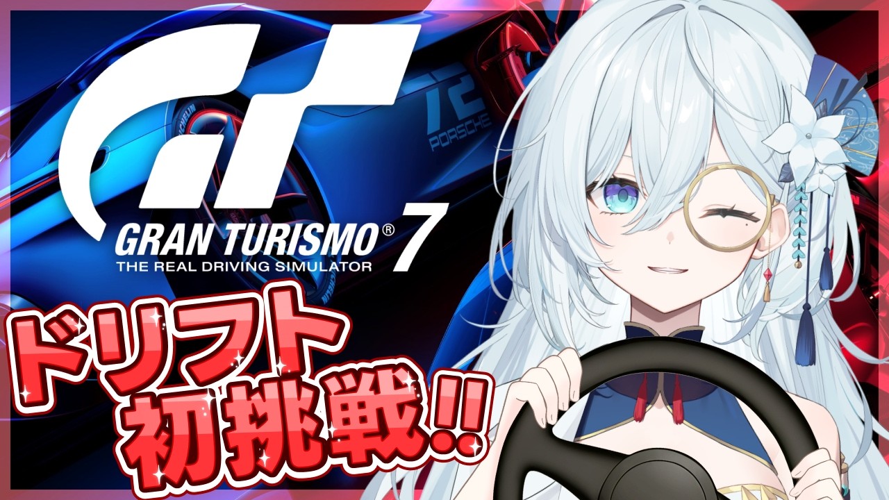 【グランツーリスモ7】初挑戦🔥何が何でもドリフトがしたああああい！！【天硝路ろまん / StellArt.】