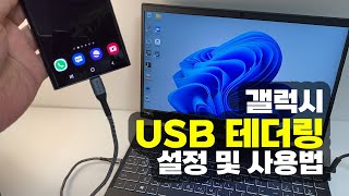 갤럭시 USB 테더링 설정 및 사용법