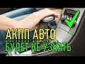 ПОСЛЕ ЭТОГО акпп вашего автомобиля будет работать как новая!