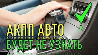 ПОСЛЕ ЭТОГО акпп вашего автомобиля будет работать как новая!