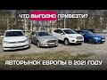 Авто из Германии в 2021 - актуальные цены и что выгодно купить.