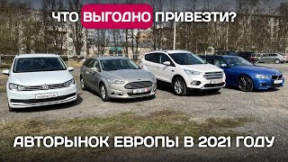 Что выгодно купить в Европе в 2021 году: цены, пробег, комплектации.