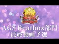 Acappella Grand Slam Beatbox部門 最終動画予選