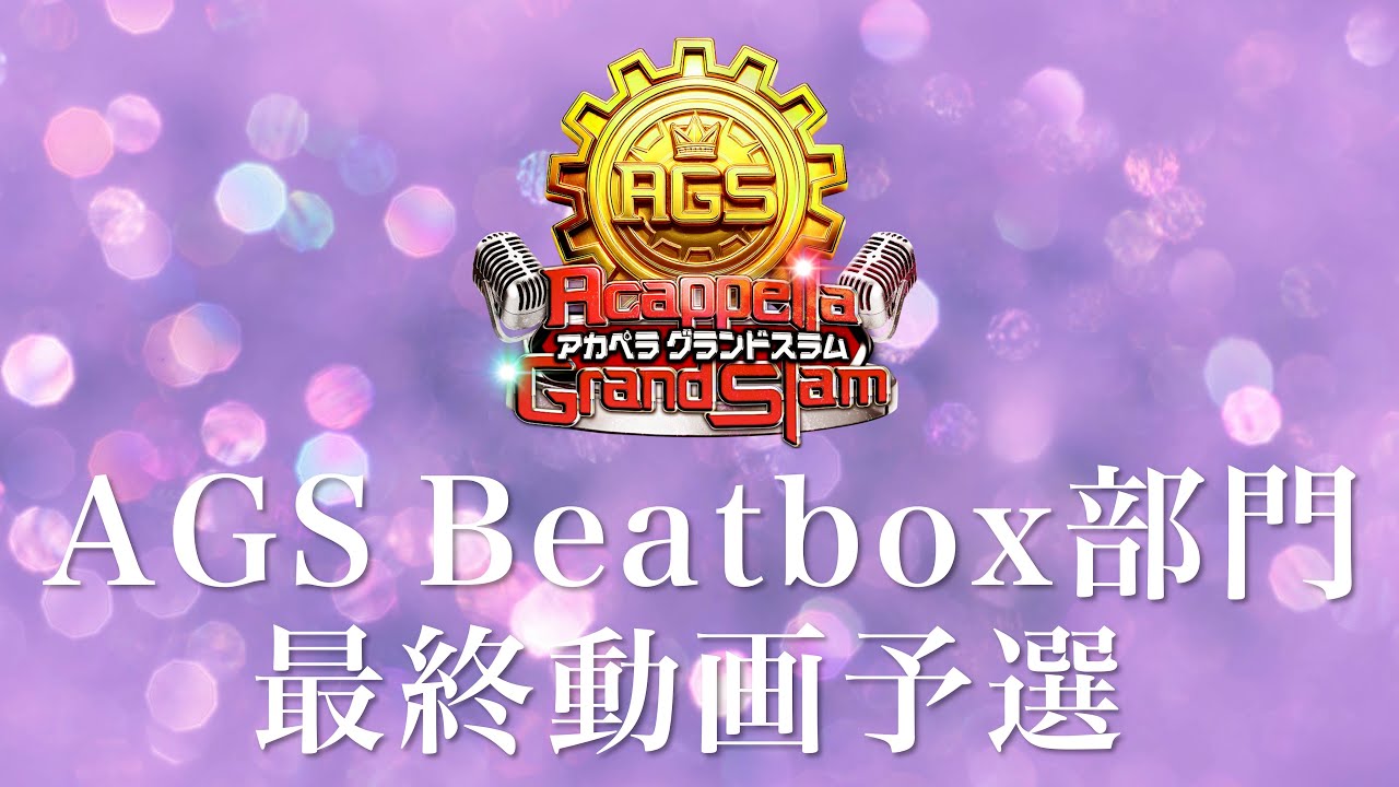 Acappella Grand Slam Beatbox部門 最終動画予選 - YouTube