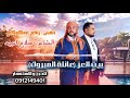 جديد اغنية بيت العز افراح آل المبروك الفنان رافع العكوكي والشاعر صلاح اعبيد