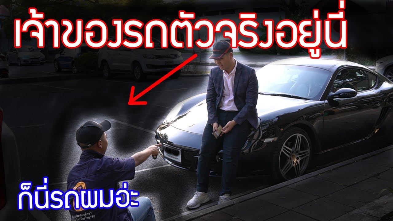 ทำตัวเหมือนเจ้าของรถสุดท้ายเจอดี (สะท้อนสังคม)| DOM