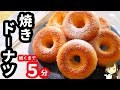 超簡単混ぜるだけ！焼くまで５分のふわふわもっちり『焼きドーナツ』ダイソーの型を使って♪fluffy baked donut