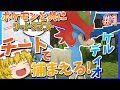【Minecraft】ポケモンと共にチートクラフト　#1　ケルディオ　【ゆっくり実況】