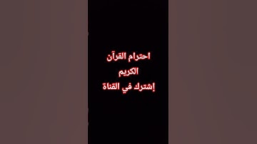 #إحترام #قرآن الكريم