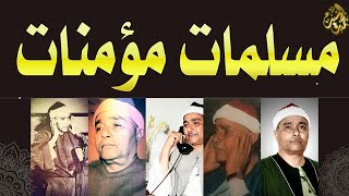حلاوة صوت لاتوصف ولن تتكرر مقطع اعجازي  مسلمات مؤمنات الشيخ مصطفي إسماعيل