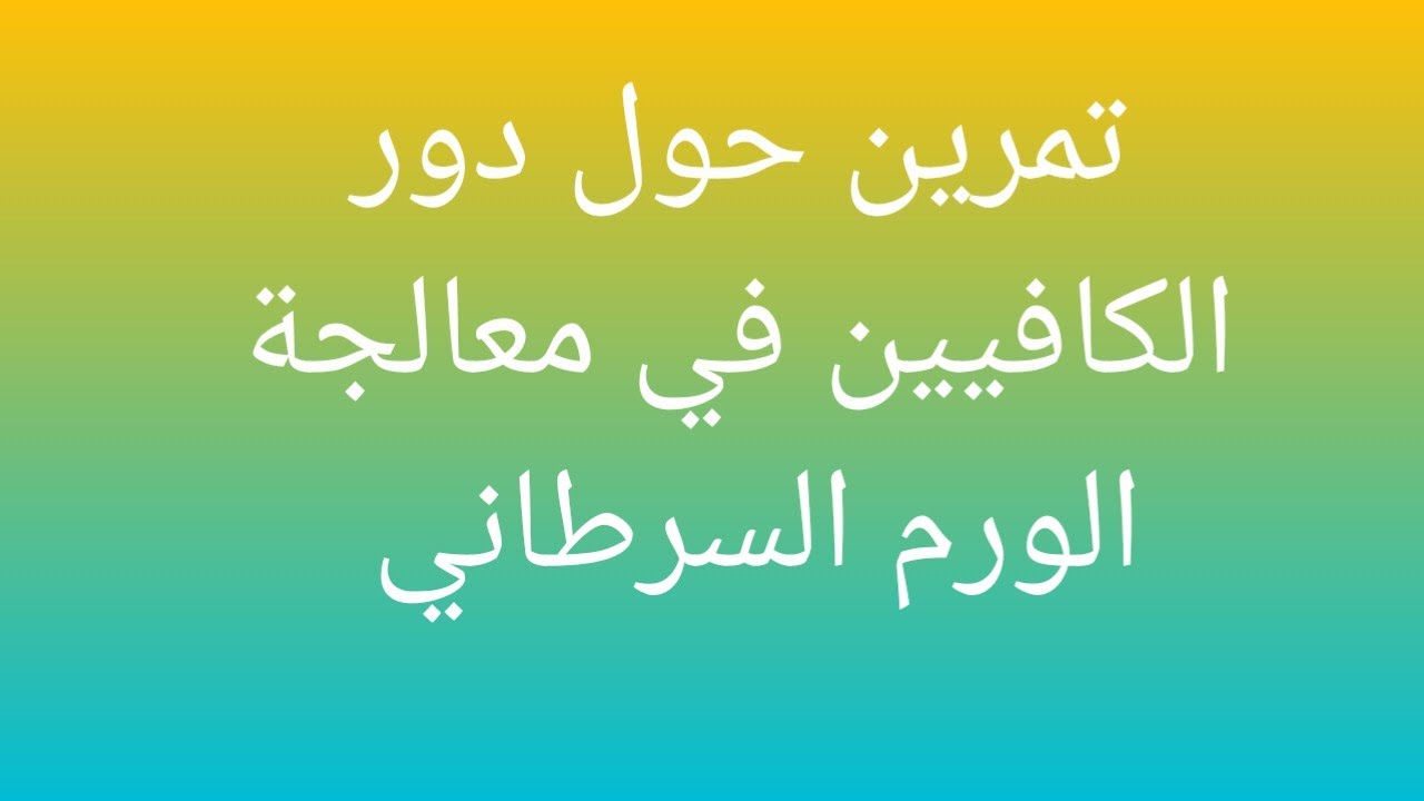 تمرين رائع حول تأثير الكافيين على الورم السرطاني لطلبة بكالوريا 2025