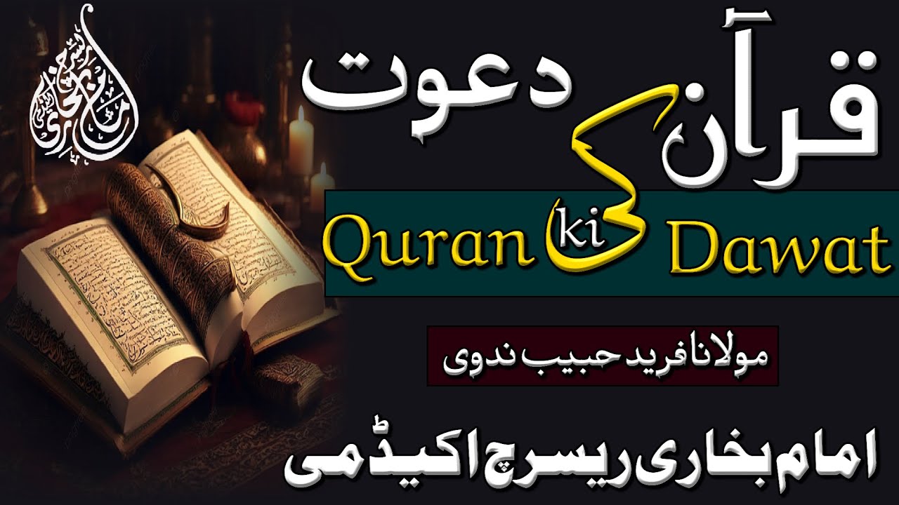 Quran Ki Dawat || قران کی داوت || Maulana Fareed Habeeb Nadwi - YouTube