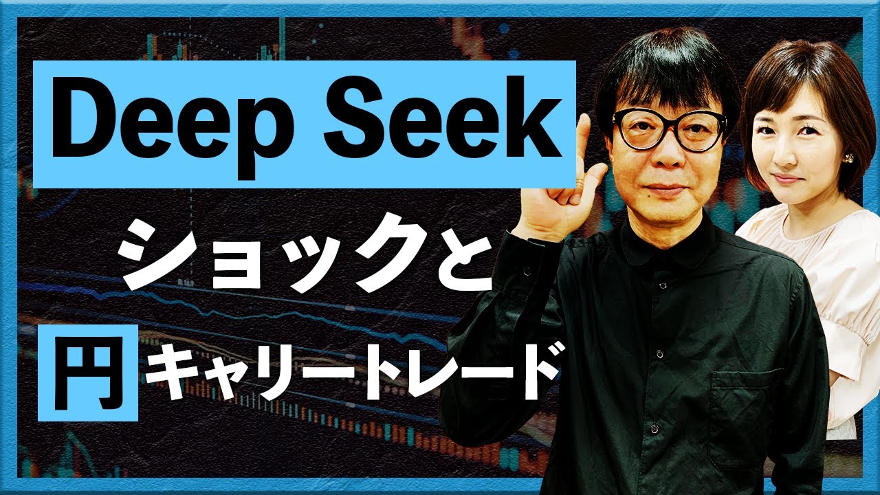 【2025年1月28日】DeepSeekショックと円キャリートレード（西山孝四郎 氏）