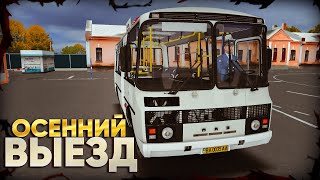 картинка: OMSI 2 - ОСЕННИЙ РЕЙС НА ПАЗ 32053 - РУССКАЯ ГЛУБИНКА - 55 МАРШРУТ