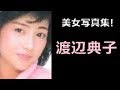 【渡辺典子 写真集!】わたなべ のりこ 渡辺典子さん!!