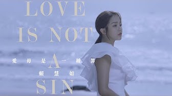 賴慧如『愛毋是一種罪』Official Music Viedo/三立戲劇【生生世世】片頭曲/收錄在『愛毋是一種罪』專輯