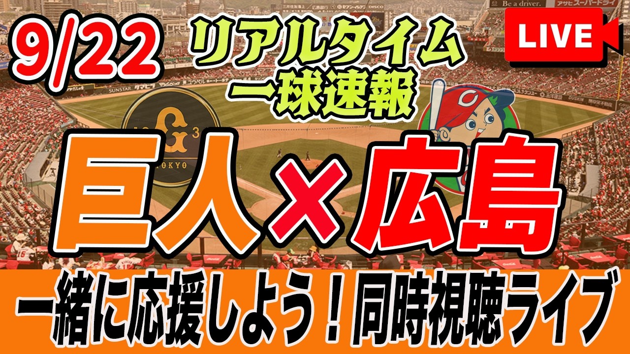 【巨人ライブ】9/22 読売ジャイアンツ VS 広島カープ を実況同時視聴ライブ配信！　配球チャート　一球速報　巨人　プロ野球　公式戦　ライブ