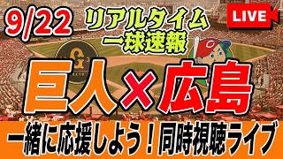 【巨人ライブ】9/22 読売ジャイアンツ VS 広島カープ を実況同時視聴ライブ配信！　配球チャート　一球速報　巨人　プロ野球　公式戦　ライブ
