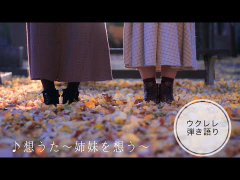【ウクレレ弾き語り】想うた/MONGOL800/キヨサク/ハモリ遊び
