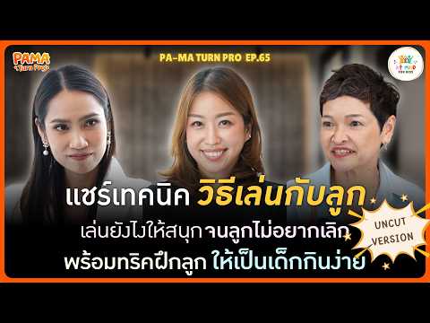 แชร์เทคนิควิธีเล่นกับลูก เล่นสนุกจนแม่ต้องร้องขอชีวิต UNCUT l Pa-Ma Turn Pro EP.65