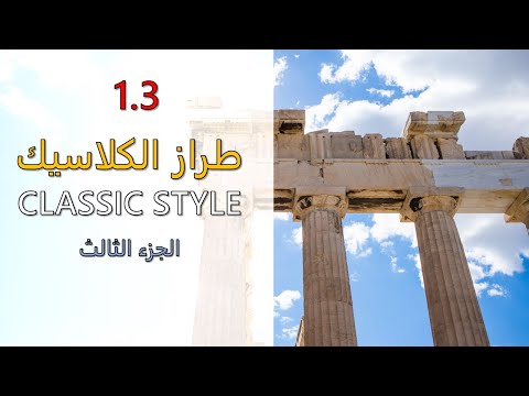 1.3 Classic Style | العمارة الكلاسيكية - الجزء الثالث