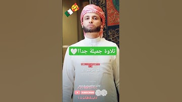 تلاوة جميلة جداا بصوت القارئ عبد العزيز سحيم #تلاوة_خاشعة #قرآن #عبدالعزيز_سحيم