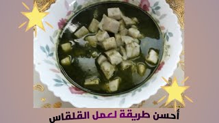 طريقة عمل القلقاس المجمد بالسلق @googlealexandriamennayahyaUAE