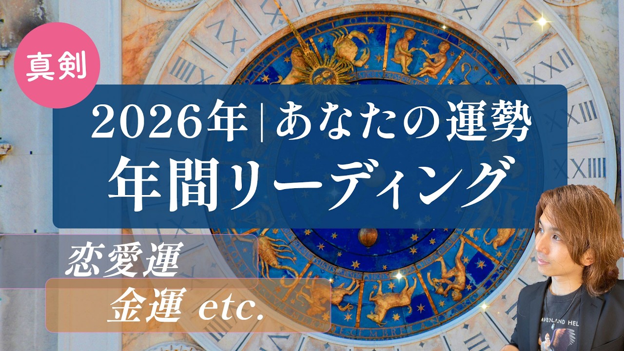 【完全版】2026年の全体運勢💗年間リーディング💗願い、人間関係、仕事、運勢【男心タロット、細密リーディング、個人鑑定級に当たる占い】