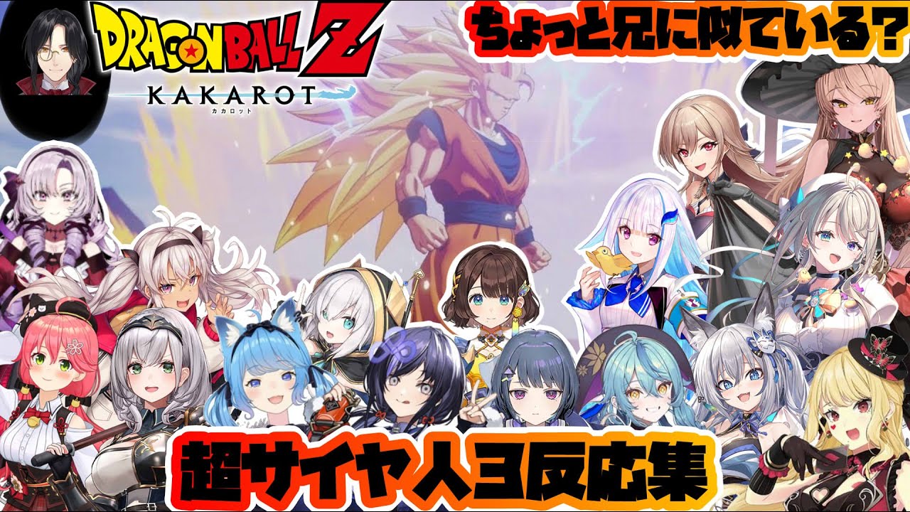 【ドラゴンボールZ カカロット】突然の新形態！超サイヤ人３初見反応集※ネタバレ注意【ホロライブ/にじさんじ/スペシャリテ/のりプロ/ななしいんく】