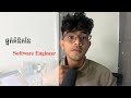 ផ្នត់គំនិត Software Engineer