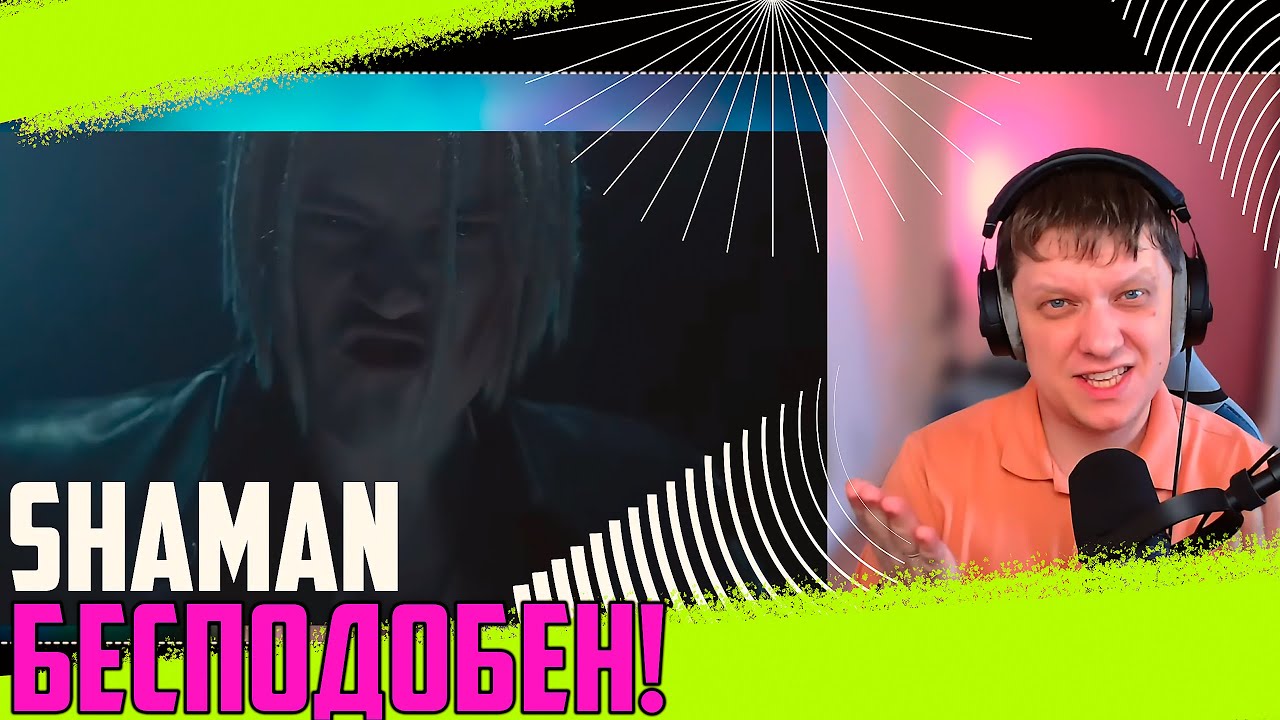 ВЫЗОВ | Реакция на SHAMAN