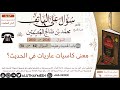 2534 معنى كاسيات عاريات في الحديث سؤال على الهاتف ابن عثيمين 