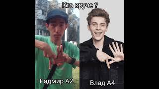 Кто круче ? Радмир А2 или Влад А4 #а2 #а4 #челленджы