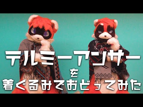 【るーふる】テルミーアンサーを着ぐるみで踊ってみた