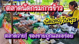 ตลาดนัดกรมการข้าว 2567 ตลาดวายของถูกและอร่อย!! ตลาดวันพุธ ในมหาวิทยาลัยเกษตรศาสตร์