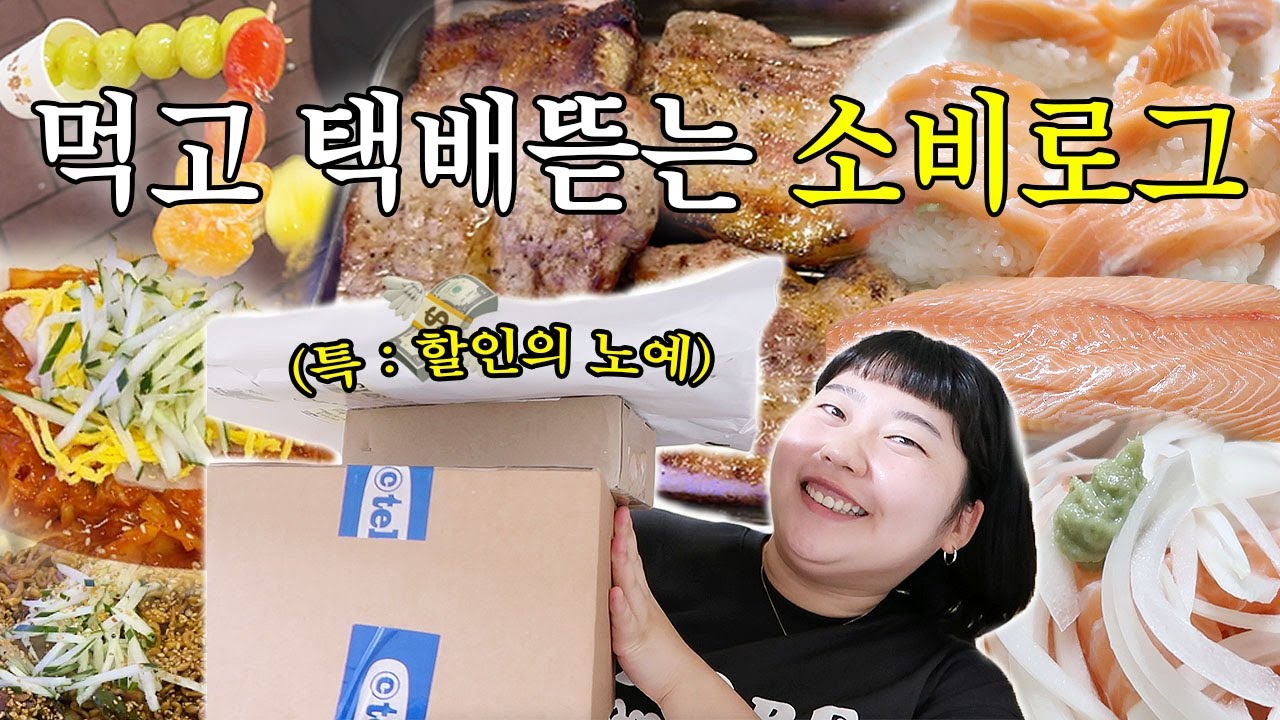 물욕과 엥겔지수가 넘치는 자취생의 소비로그💸  1kg 연어 요리해먹기 • 가을 옷 쇼핑 • 요즘 가방 추천 • 캐논 빅시아 사설수리 • 혜화 맛집 • 보컬레슨
