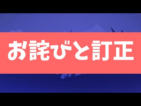 【お詫び】お詫び＆訂正