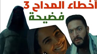 أخطاء كارثي في مسلسل المداح الجزء الثالث رمضان 2023