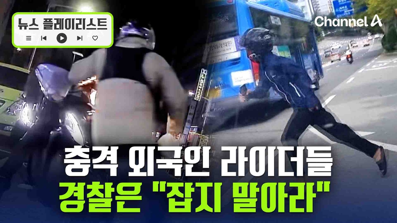 충격 외국인 라이더들의 실체…신고하자 경찰은 