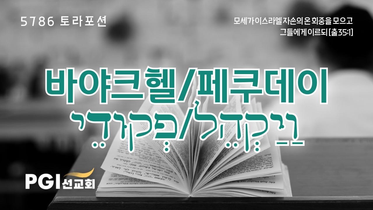 PGI 화요예배(260310) - 토라포션(바야크헬/페쿠데이)